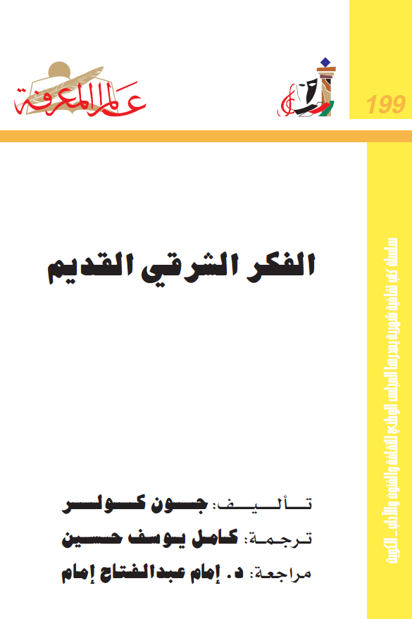 الفکر الشرقي القديم