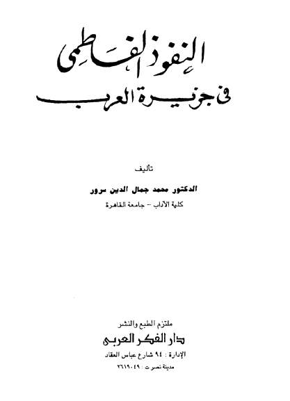 النفوذ الفاطمي في جزيرة العرب