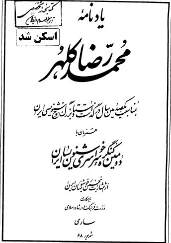 يادنامه محمد رضا کلهر