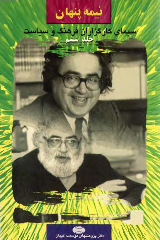 نيمه پنهان سيماي کارگزاران فرهنگ و سياست ج 6