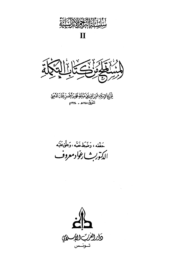 المستملح من کتاب التکمله