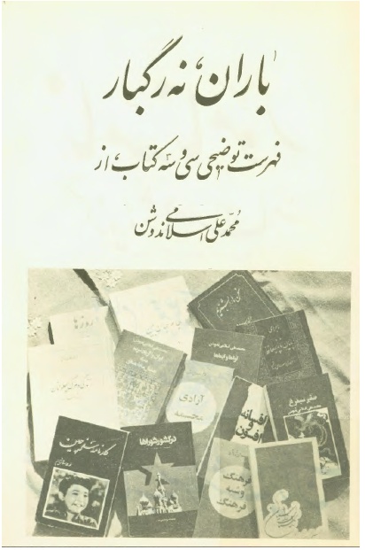 باران، نه رگبار - فهرست توصیفی سی و سه کتاب از محمدعلی اسلامی ندوشن