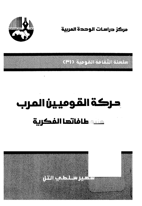 حرکه القومیین العرب و انعطافاتها الفکریه