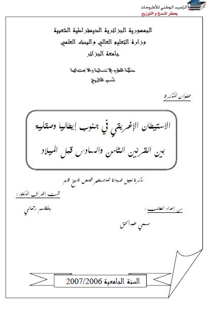 الاستیطان الاغریقی فی جنوب ایطالیا وصقلیه بین القرنین الثامن و السادس قبل المیلاد (رساله الماجستیر)