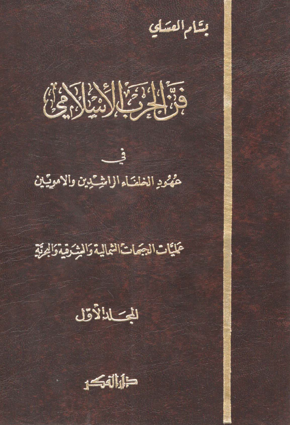 فن الحرب الاسلامي فی عهود الخلفاء الراشدین و الامویین