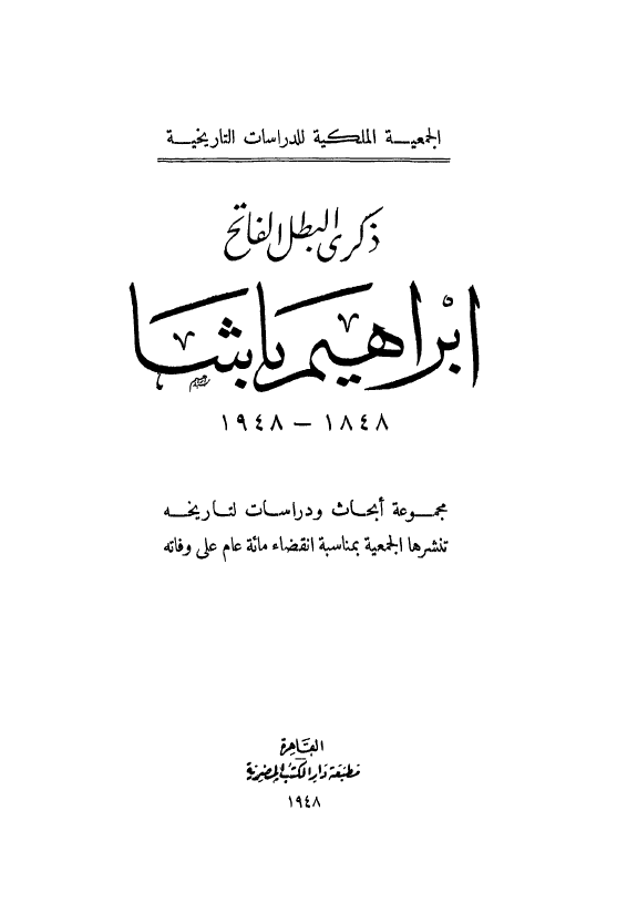 ذکری البطل الفاتح ابراهیم باشا 1848-1948 (مجموعه ابحاث و دراسات لتاریخه تنشرها الجمعیه بمناسبه انقضاء مائه عام علی وفاته)