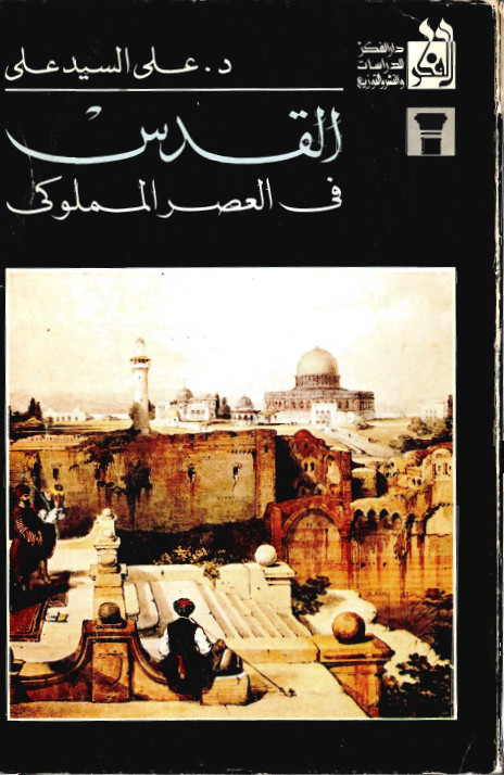 القدس في العصر المملوکي