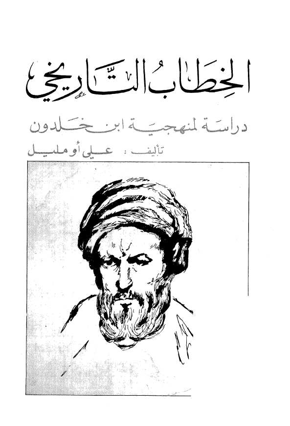 الخطاب التاریخی؛ دراسه لمنهجیه ابن خلدون