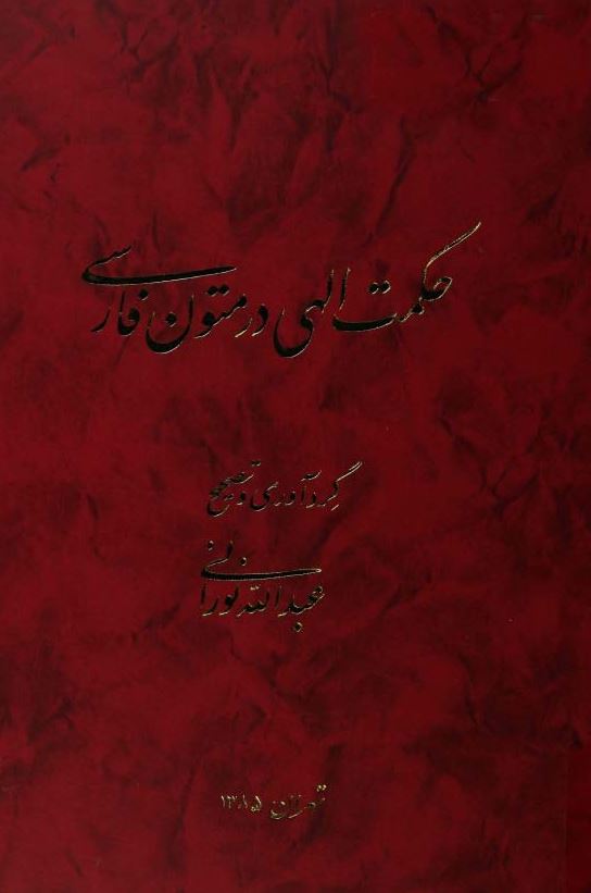 حکمت الهی در متون فارسی