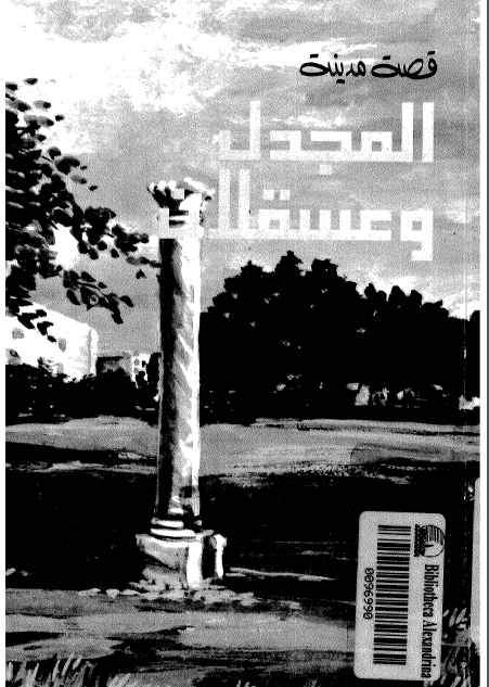 قصه مدينه المجدل و عسقلان