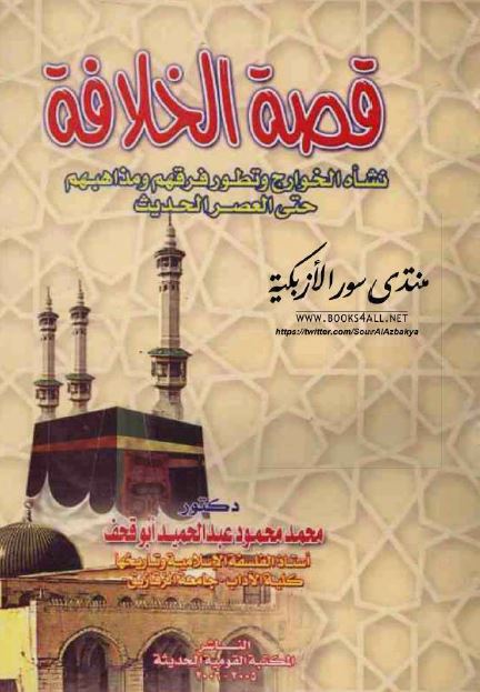 قصه الخلافه: نشاه الخوارج و تطور فرقهم و مذاهبهم حتی العصر الحدیث