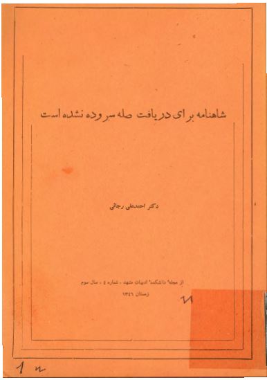 شاهنامه برای دريافت صله سروده نشده است