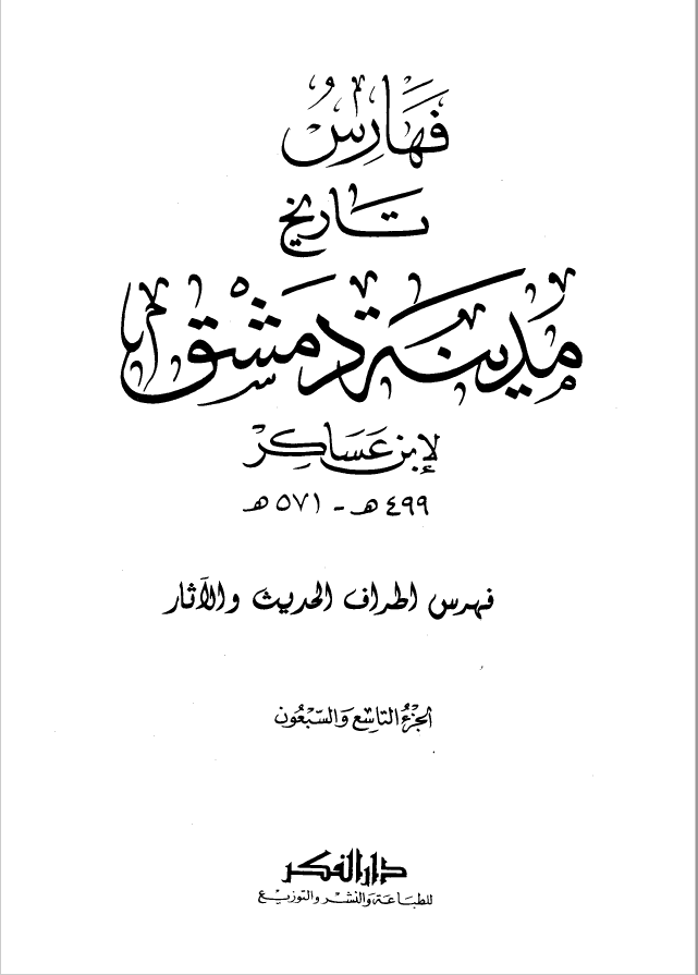 تاريخ مدينه دمشق ، ج79