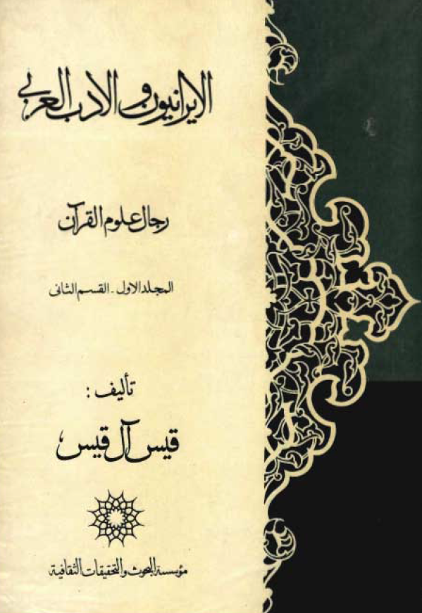 الايرانيون و الادب العربي؛ رجال علوم القرآن