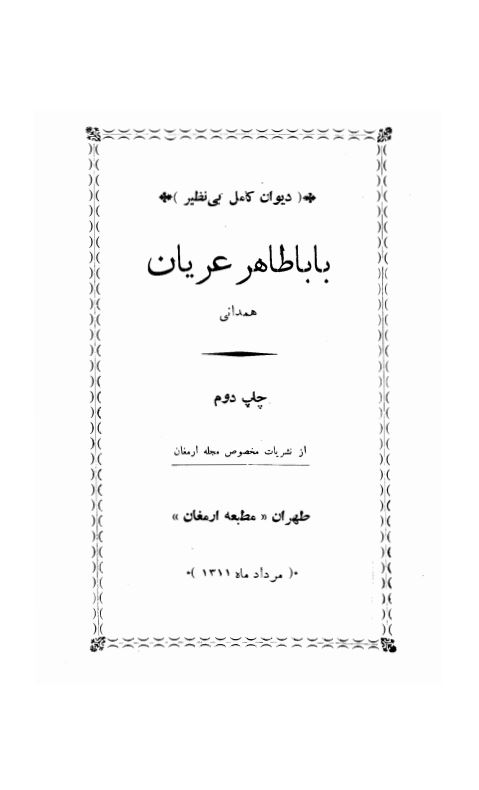 دیوان کامل بی نظیر بابا طاهر عریان همدانی