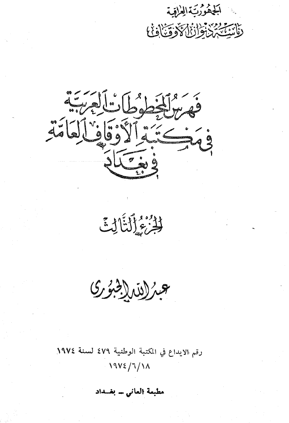 فهرس المخطوطات العربيه في مکتبه الاوقاف العامه في بغداد