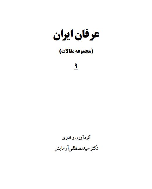 عرفان ايران (مجموعه مقالات)