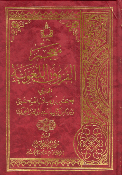 معجم الفروق اللغویه