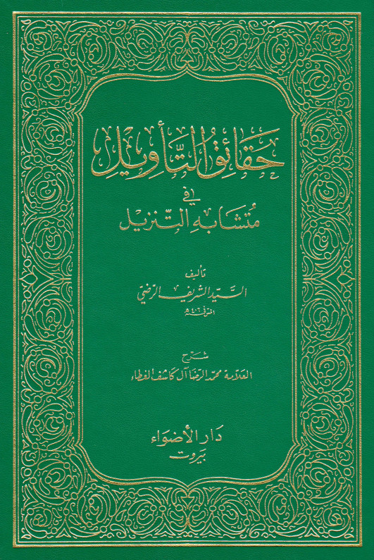 حقائق التاويل في متشابه التنزيل