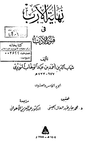 نهاية الارب في فنون الادب