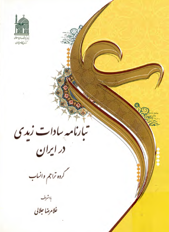 تبارنامه سادات زیدی در ایران