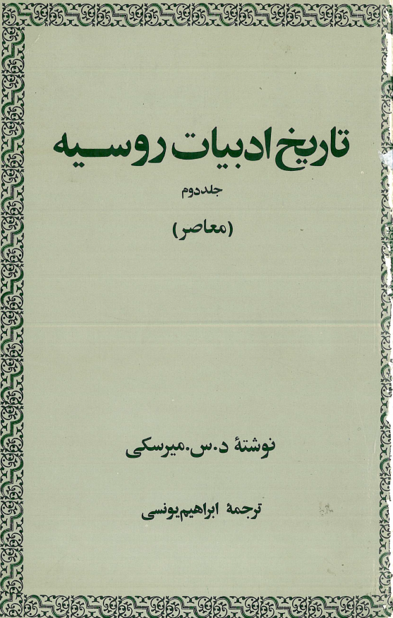 تاريخ ادبيات روسيه؛ معاصر