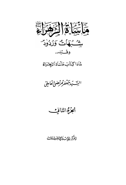 ماساه الزهراء عليها السلام ـ شبهات و رودود (جلد دوم)