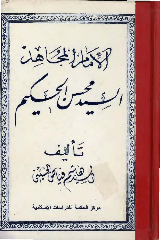 الامام المجاهد السيد محسن الحکيم