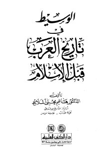 الوسيط في تاريخ العرب قبل الإسلام هاشم يحيى الملاح
