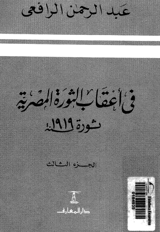 فی اعقاب الثوره المصریه (ثوره سنه 1919)