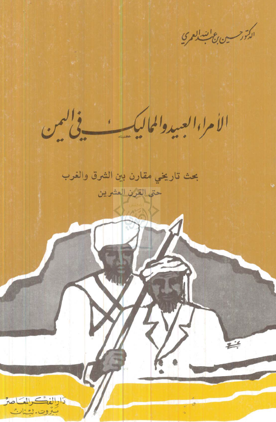 الامراء العبيد و المماليک فی اليمن