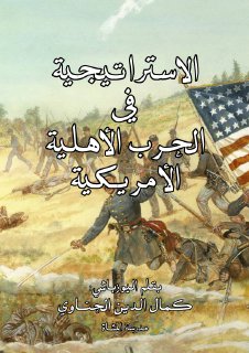 الاستراتيجية في الحرب الأهلية الأمريكية كمال الدين الحناوي