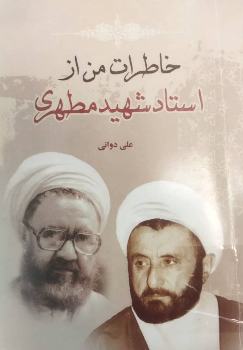 خاطرات من از استاد شهید مطهری