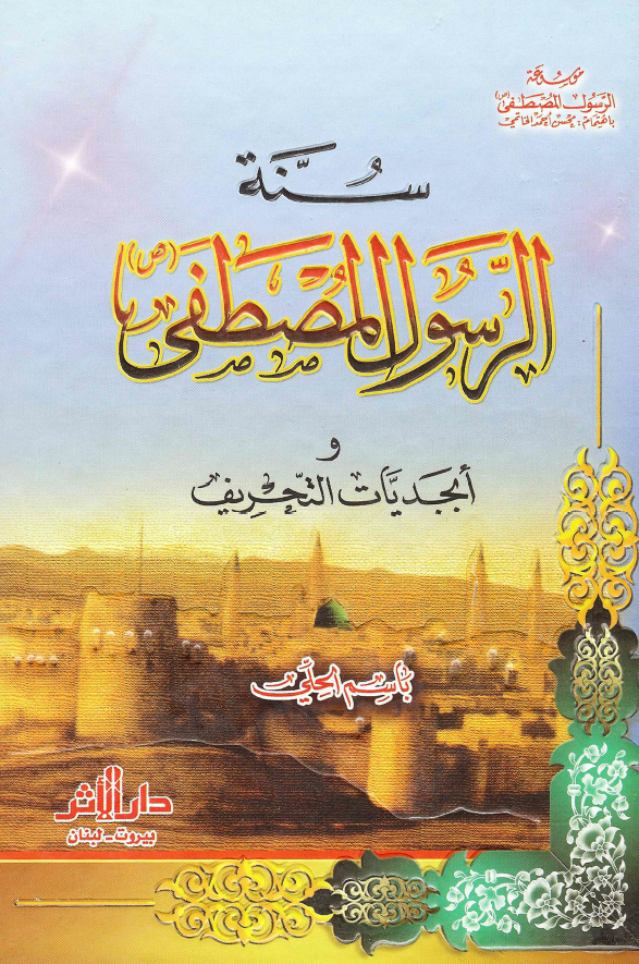 موسوعه الرسول المصطفی (ص): سنه الرسول المصطفی (ص) و ابجديات التحريف