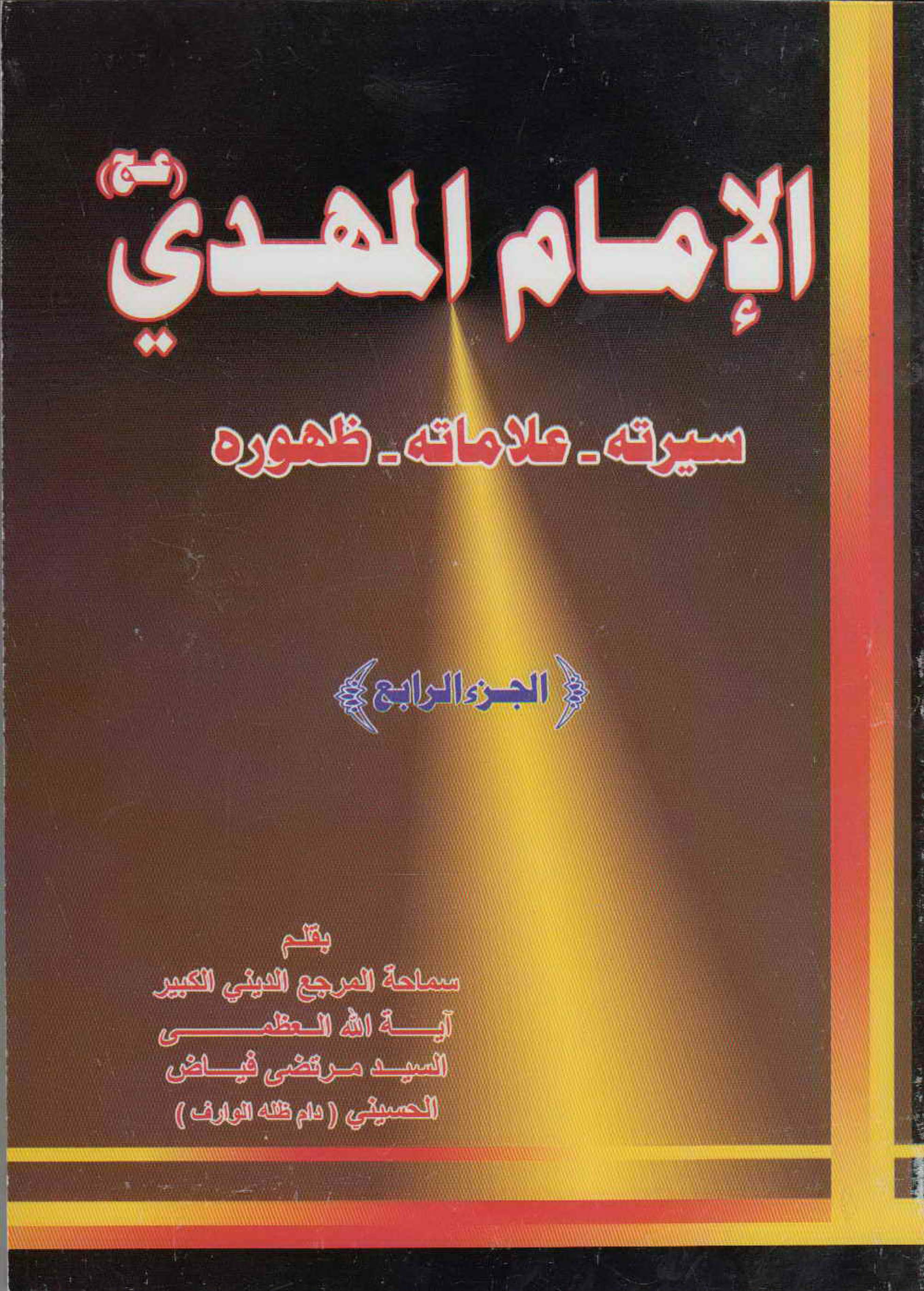 الامام المهدی (سیرته، علاماته، ظهوره)