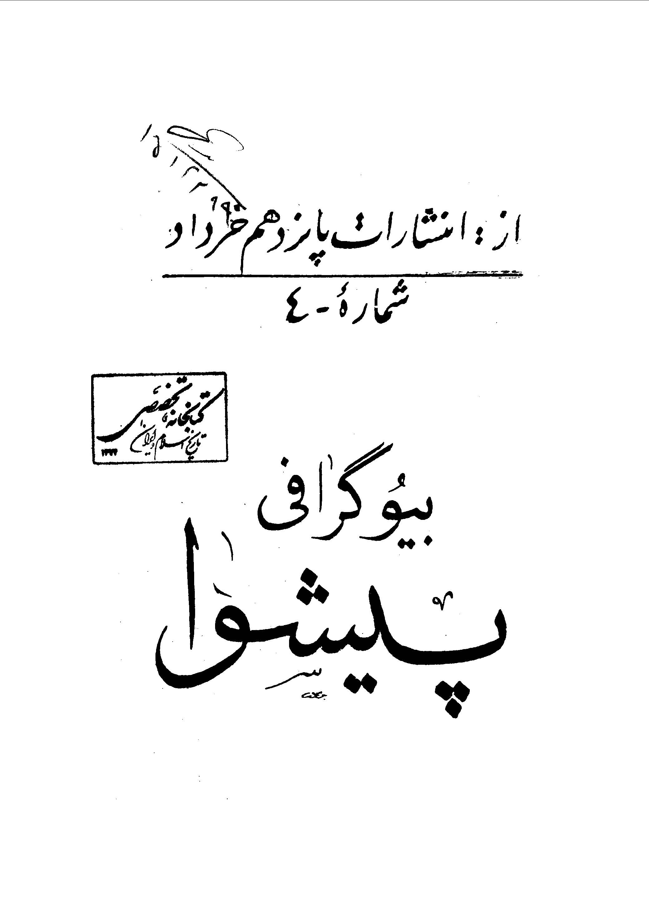 بیوگرافی پیشوا