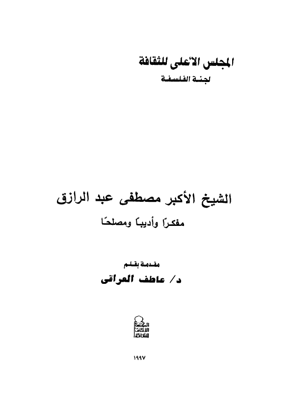 الشيخ الاکبر مصطفي عبدالرزاق