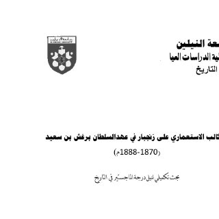 التكالب الاستعماري عل زنجبار في عهد السلطان برغش بن سعيد