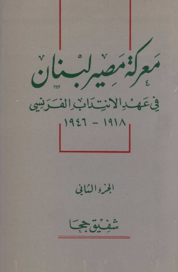 معرکه مصیر لبنان فی عهد الانتداب الفرنسی 1946-1918
