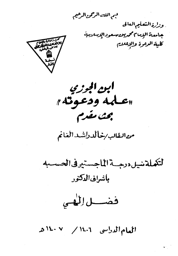 ابن الجوزی علمه و دعوته؛ بحث مقدم (رساله الماجستیر)