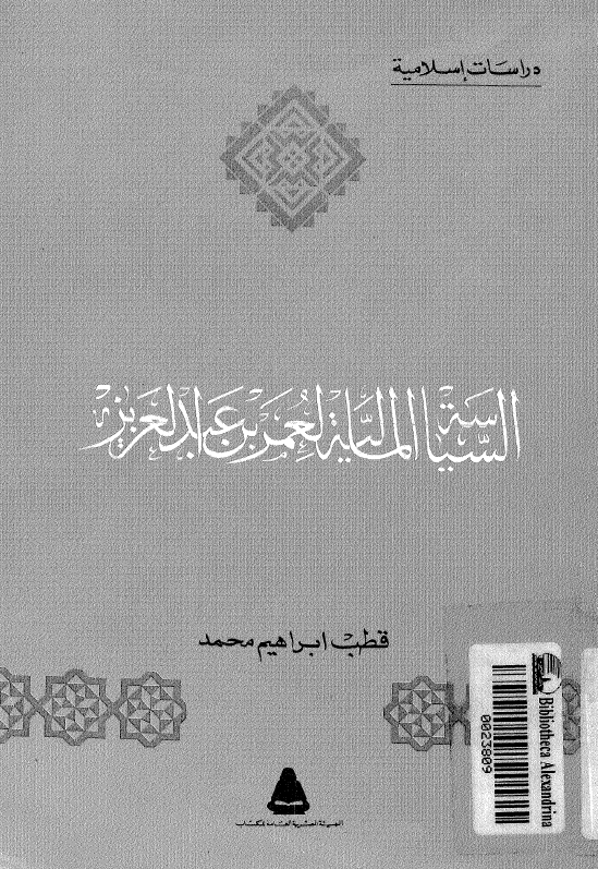 السیاسه المالیه لعمر بن عبدالعزیز