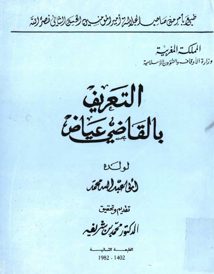 التعريف بالقاضي عياض
