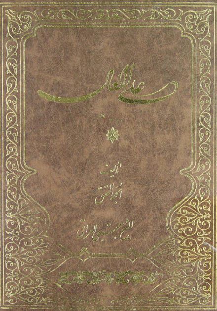 علی العال 