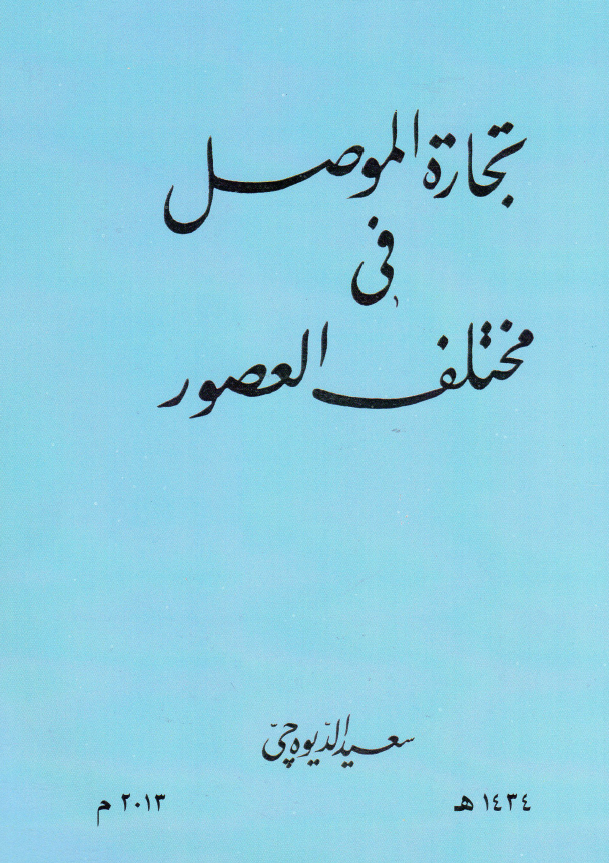 تجاره الموصل فی مختلف العصور
