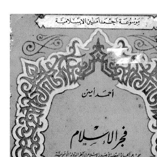 فجر الإسلام - أحمد أمين