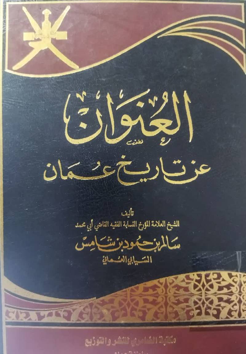 العنوان عن تاریخ عمان 