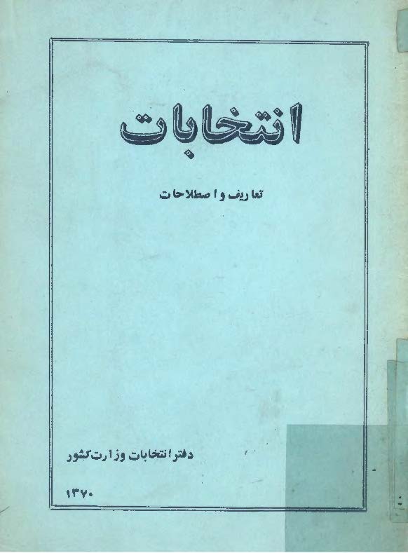 انتخابات: تعاريف و اصطلاحات