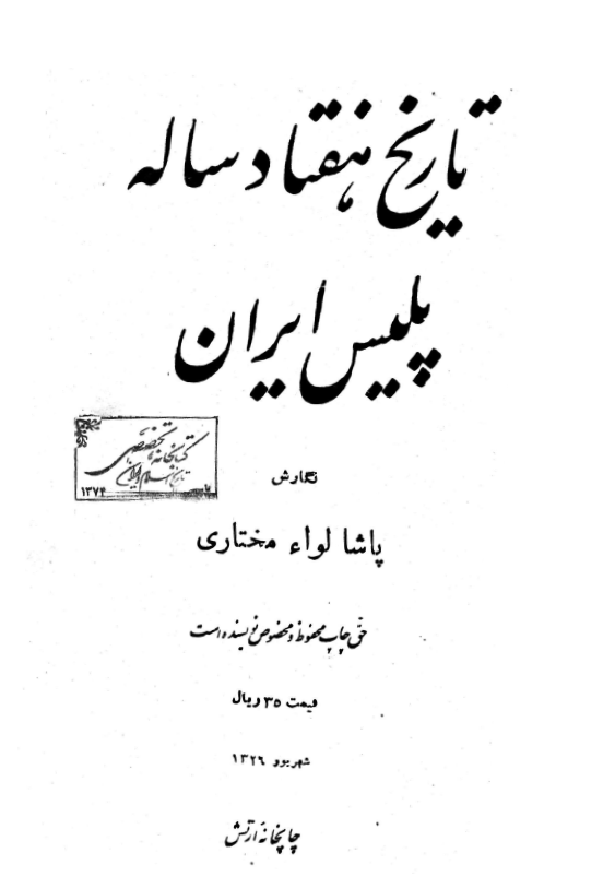 تاريخ هفتاد ساله پليس ایران