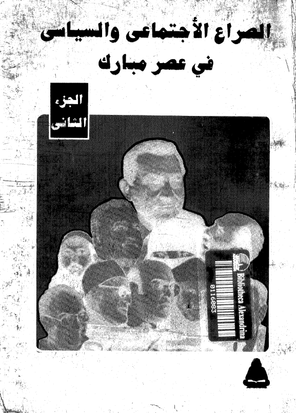 الصراع الاجتماعي و السياسي في عصر مبارک