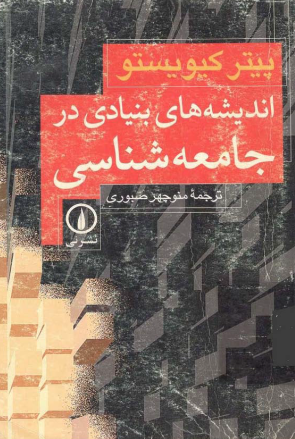 انديشه هاي بنيادي در جامعه شناسي